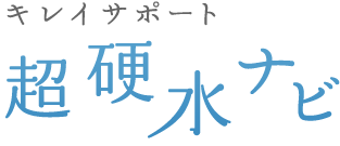 キレイサポート超硬水ナビ