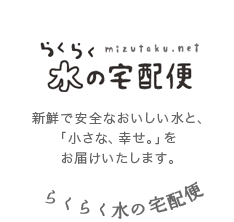 らくらく水の宅配便