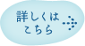 詳しくはこちら