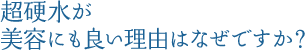 超硬水が美容にも良い理由はなぜですか？