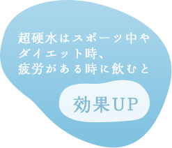 超硬水はスポーツ中やダイエット時、疲労がある時に飲むと効果UP