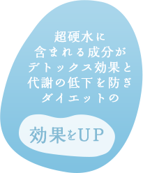 超硬水に含まれる成分がデトックス効果と代謝の低下を防ぎダイエットの効果をUP