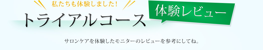 ���������̌����܂����I �g���C�A���R�[�X �̌����r���[ �T�����P�A��̌��������j�^�[�̃��r���[���Q�l�ɂ��ĂˁB