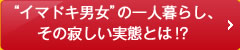 イマドキ男女の一人暮らし、その寂しい実態とは！？