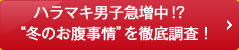 ハラマキ男子急増中！？冬のお腹事情を徹底調査！