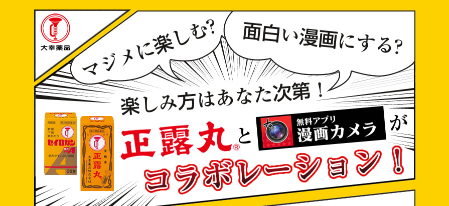 マジメに楽しむ？面白い漫画にする？楽しみ方はあなた次第！正露丸と漫画カメラがコラボレーション！