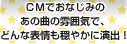 CMでおなじみのあの曲の雰囲気で、どんな表情も穏やかに演出！